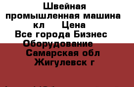 Швейная промышленная машина pfaff 441кл . › Цена ­ 80 000 - Все города Бизнес » Оборудование   . Самарская обл.,Жигулевск г.